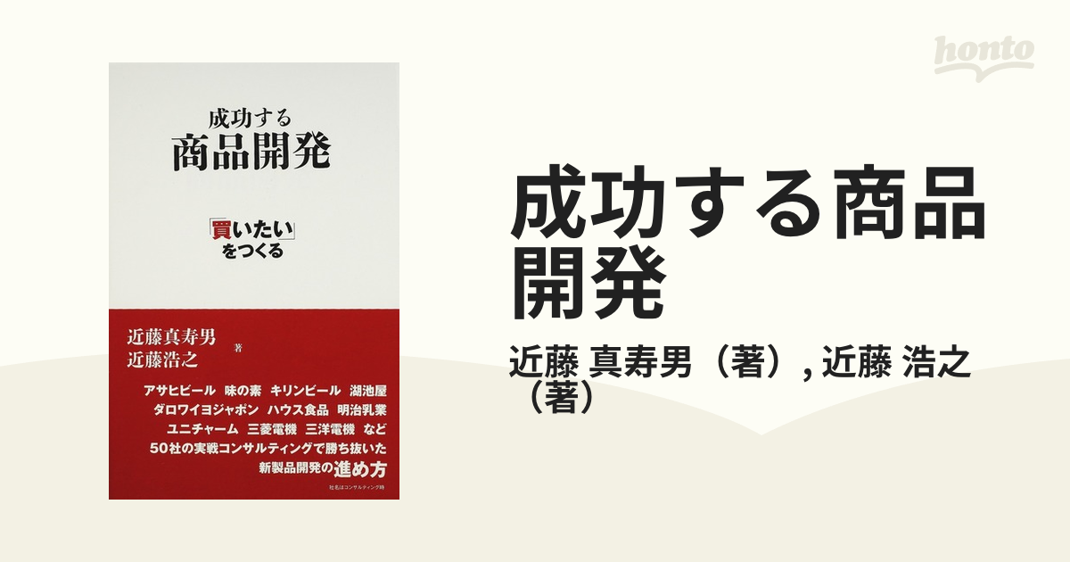 成功する商品開発 「買いたい」をつくる