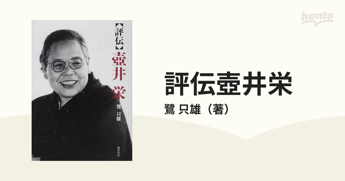 評伝壺井栄の通販/鷺 只雄 - 小説：honto本の通販ストア