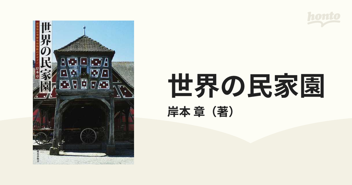 世界の民家園 移築保存型野外博物館のデザインの通販/岸本 章 - 紙の本