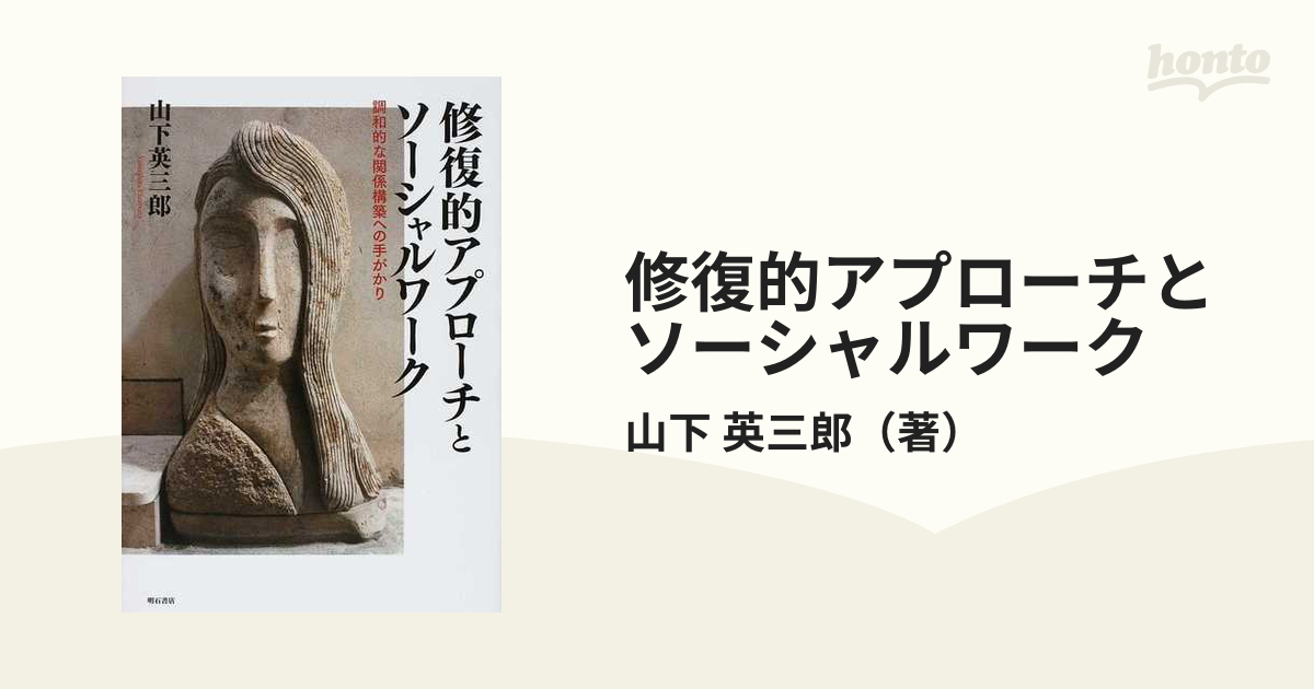 修復的アプローチとソーシャルワーク 調和的な関係構築への手がかり-