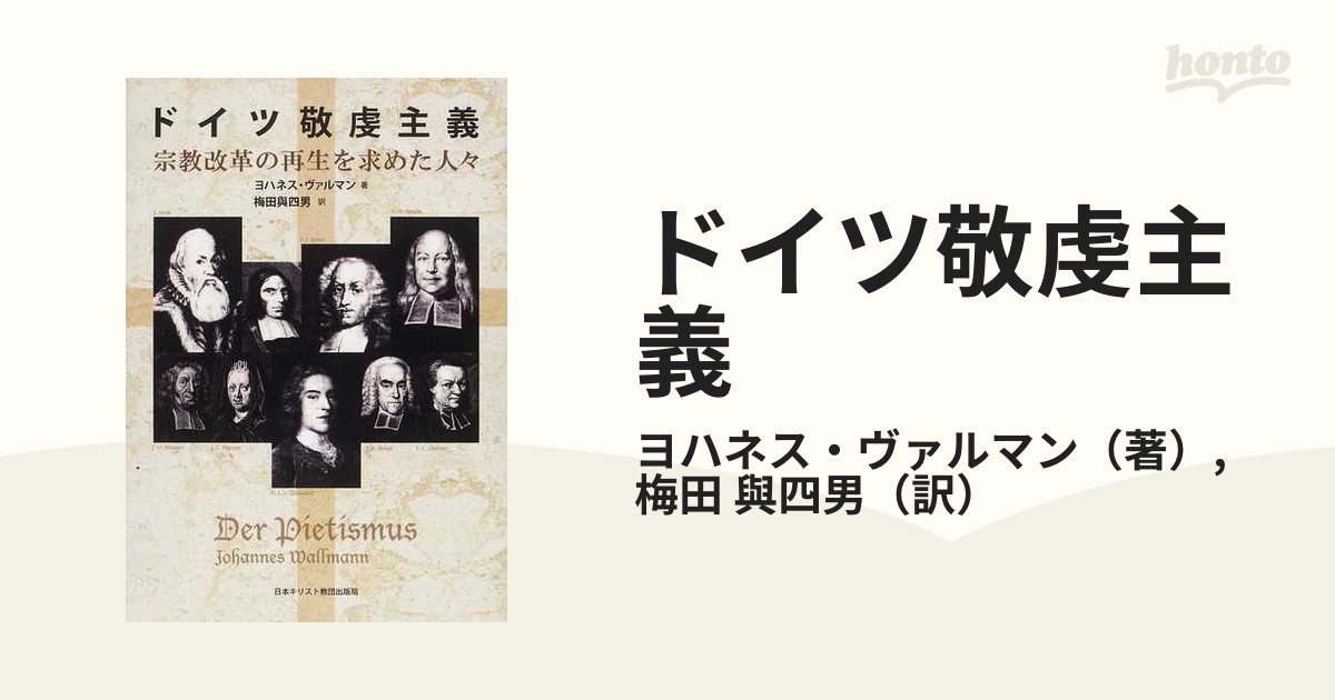 ドイツ敬虔主義 宗教改革の再生を求めた人々