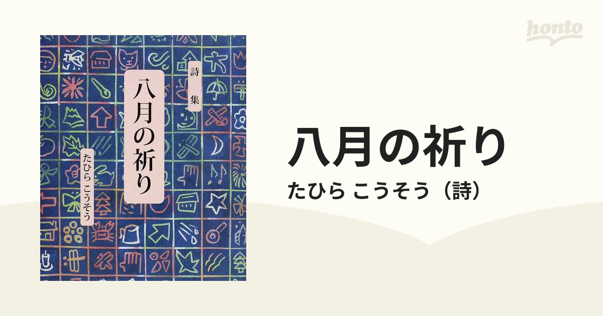 八月の祈り たひらこうそう詩集の通販/たひら こうそう - 小説：honto