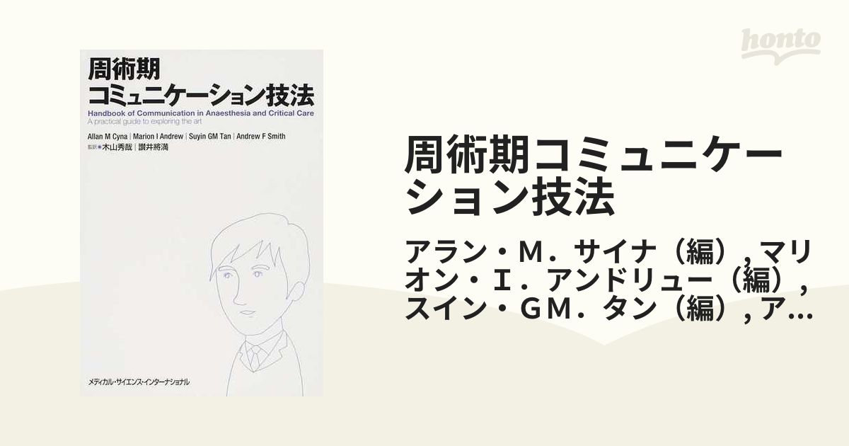 周術期コミュニケーション技法