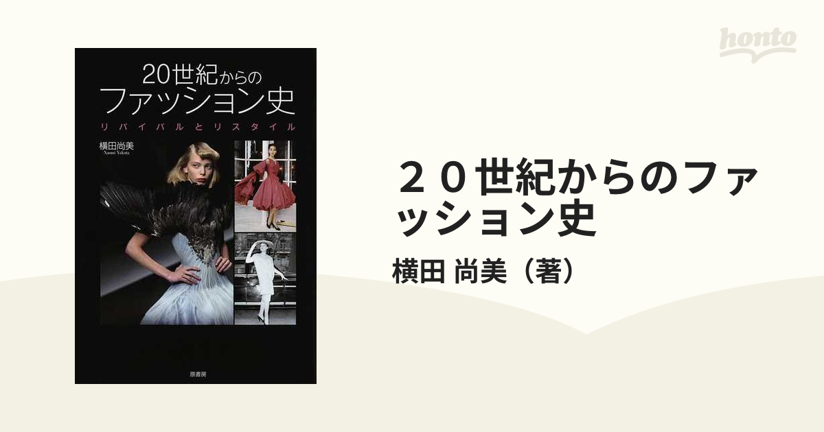 ２０世紀からのファッション史 リバイバルとリスタイル