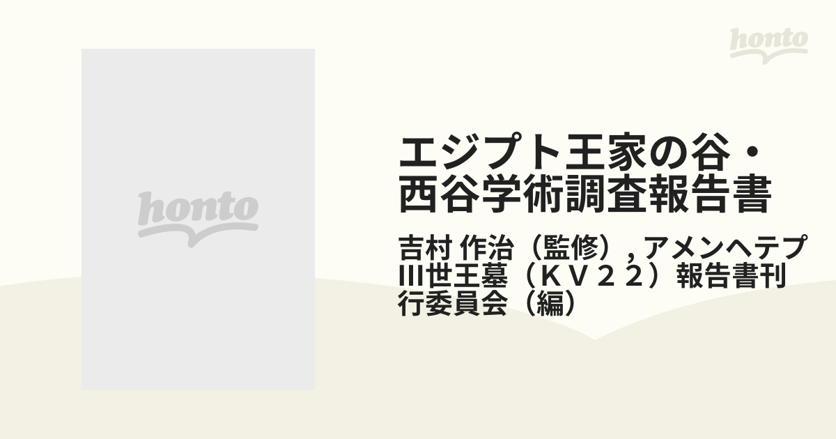 エジプト王家の谷・西谷学術調査報告書 2巻セットの通販/吉村 作治