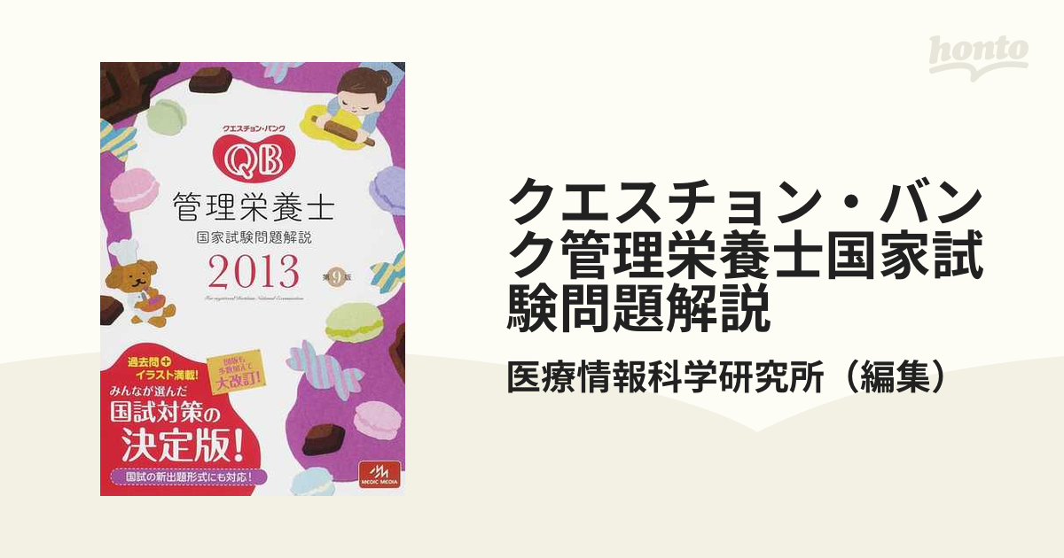 クエスチョン・バンク管理栄養士国家試験問題解説 ２０１３