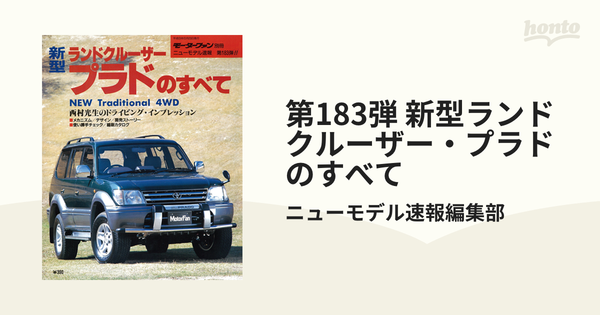 第183弾 新型ランドクルーザー・プラドのすべて