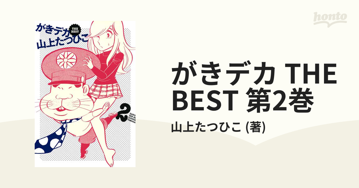 がきデカ THE BEST 第2巻（漫画）の電子書籍 - 無料・試し読みも