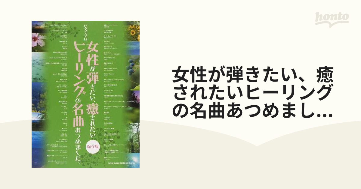 女性が弾きたい、癒されたいヒーリングの名曲あつめました。 保存版