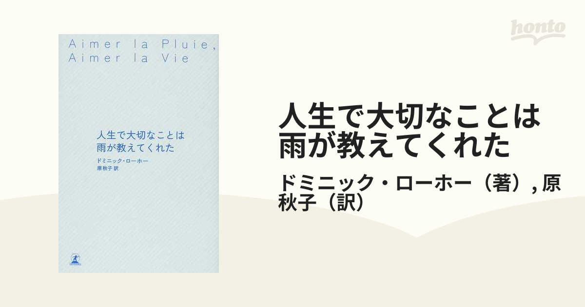 人生で大切なことは雨が教えてくれた