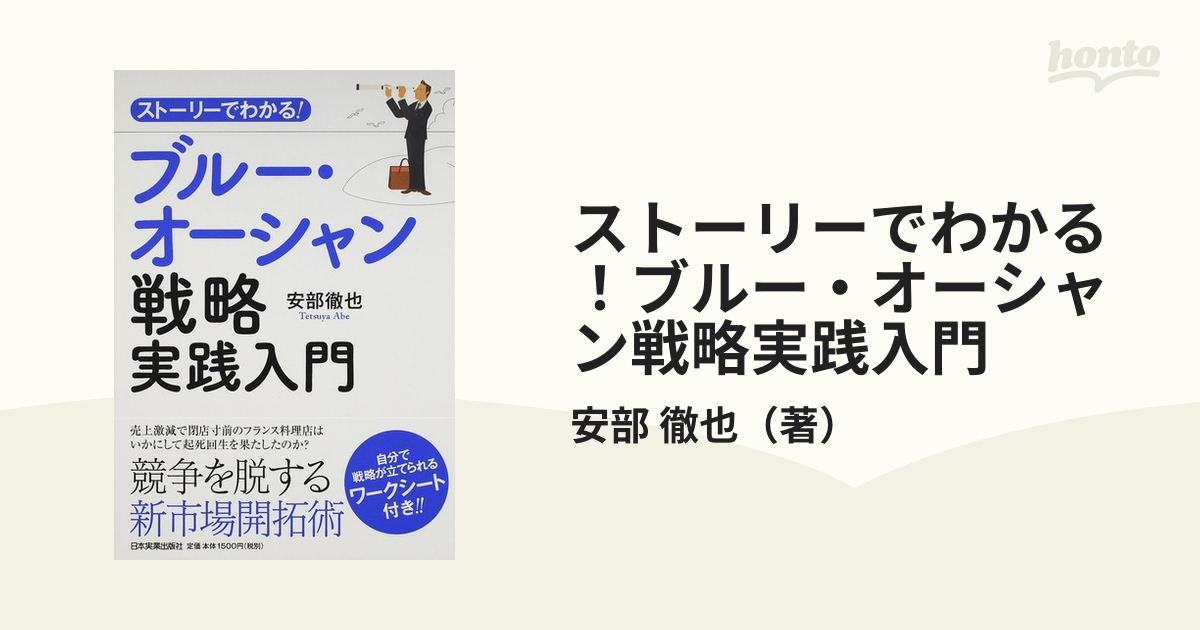 ストーリーでわかる！ブルー・オーシャン戦略実践入門の通販/安部 徹也