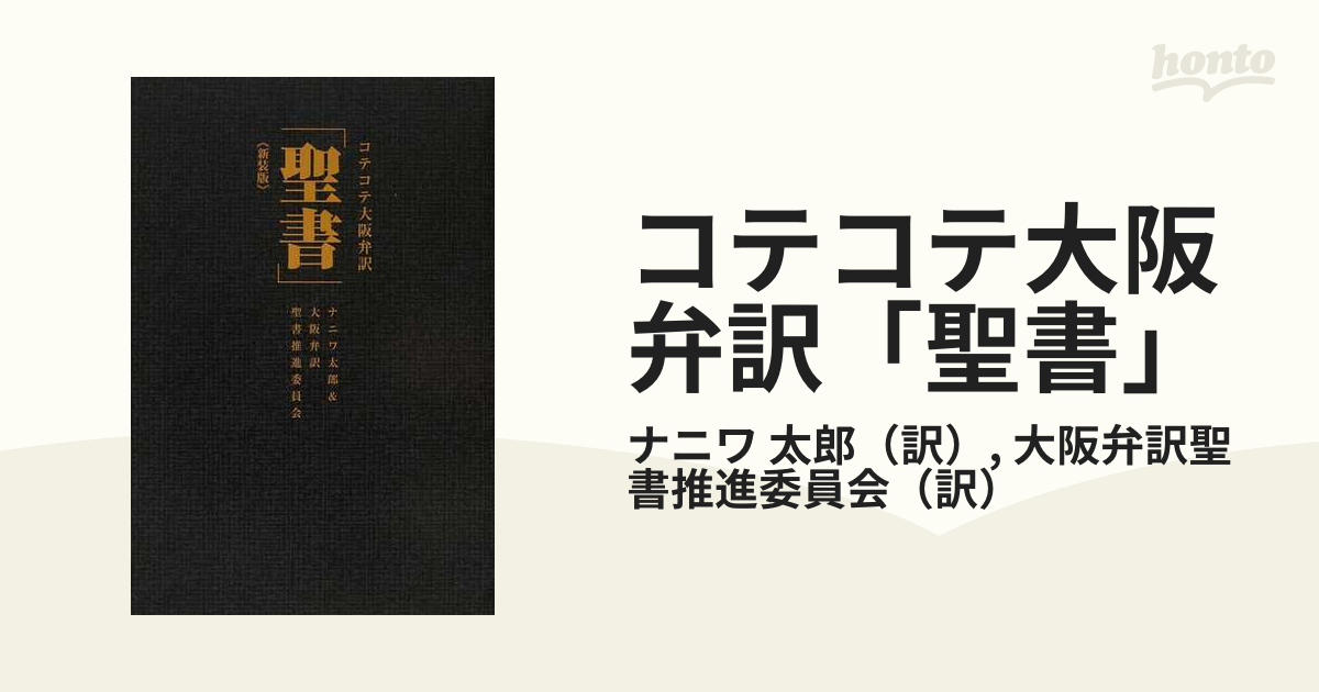 コテコテ大阪弁訳「聖書」 新装版