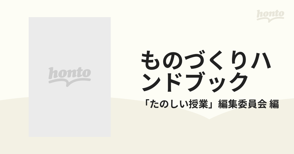 ものづくりハンドブック 7巻セットの通販/「たのしい授業」編集委員会