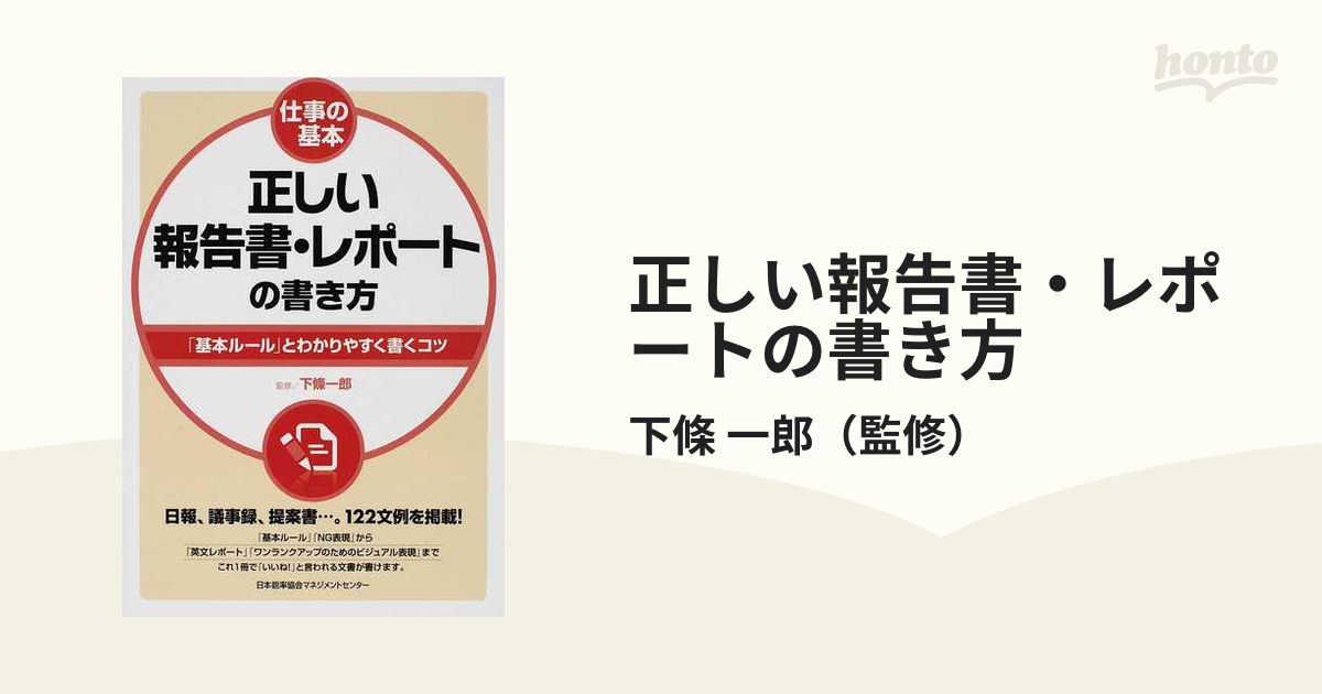 正しい報告書・レポートの書き方 「基本ルール」とわかりやすく書くコツ