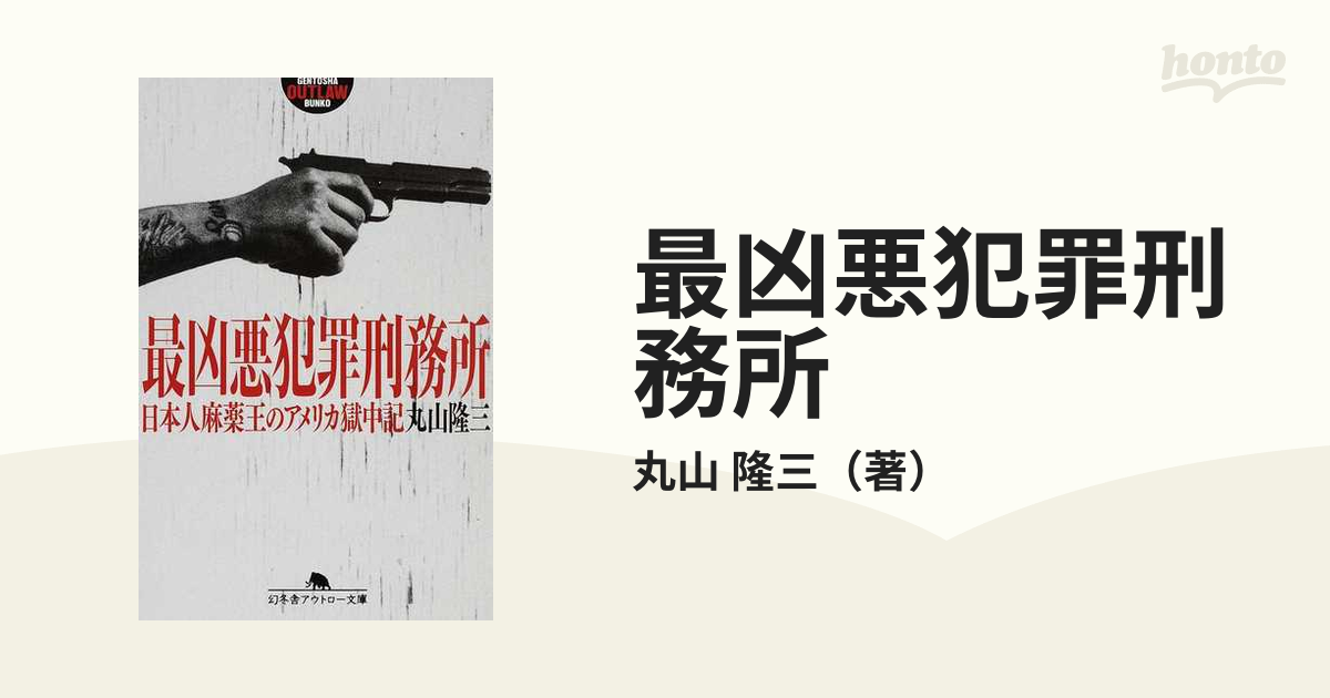最凶悪犯罪刑務所 日本人麻薬王のアメリカ獄中記の通販 丸山 隆三 幻冬舎アウトロー文庫 紙の本 Honto本の通販ストア