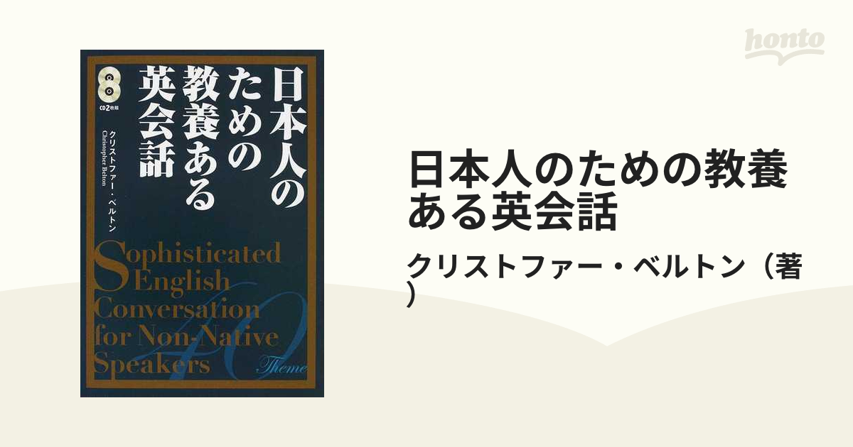 日本人のための教養ある英会話