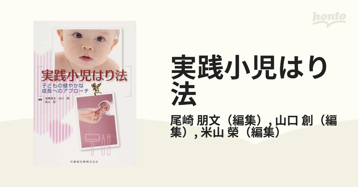 実践小児はり法 子どもの健やかな成長へのアプローチ-connectedremag.com