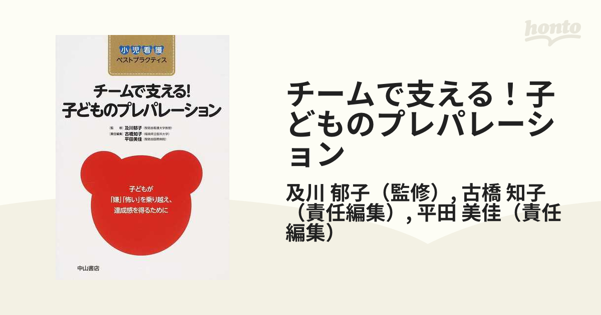 チームで支える！子どものプレパレーション 子どもが「嫌」「怖い」を