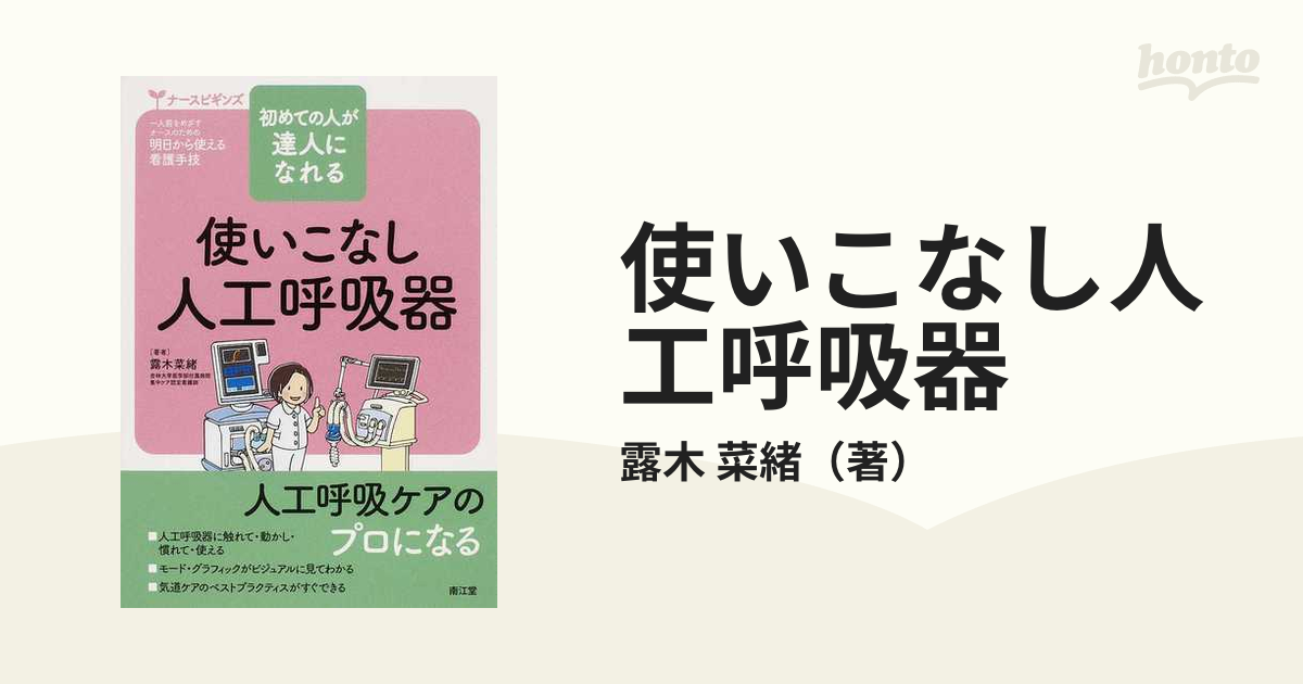 最安値】 初めての人が達人になれる 使いこなし人工呼吸器 econet.bi