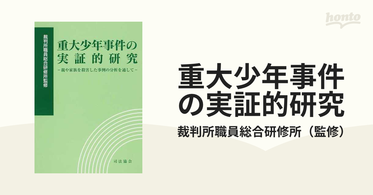 重大少年事件の実証的研究 裁判所職員総合研修所