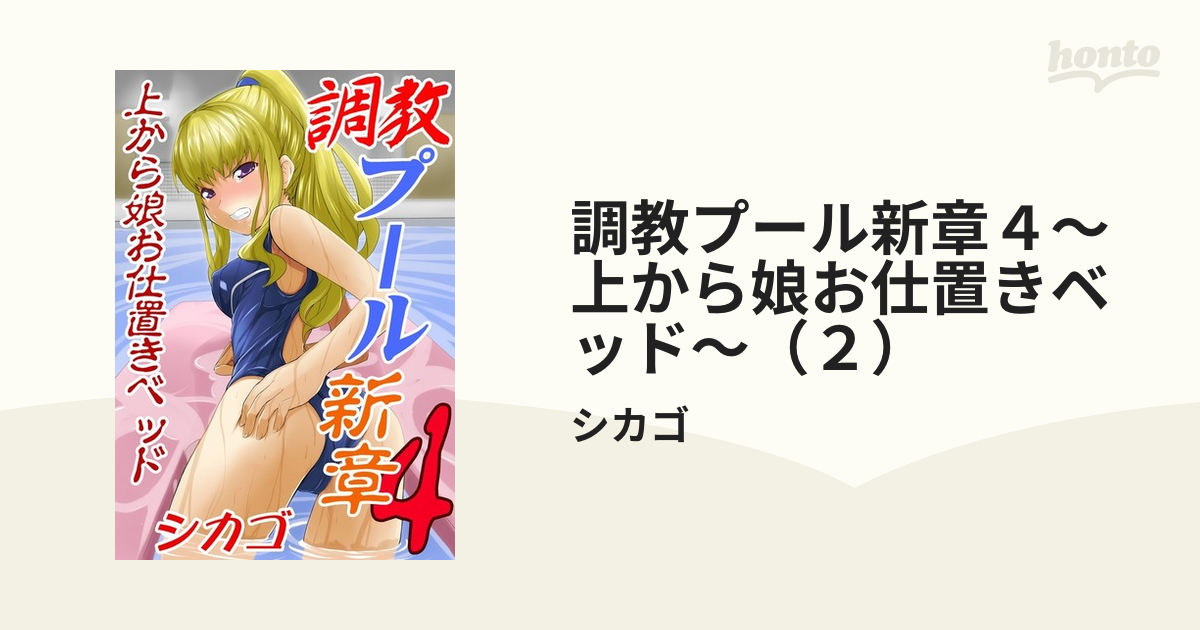 調教プール新章４～上から娘お仕置きベッド～（２）の電子書籍 - honto電子書籍ストア