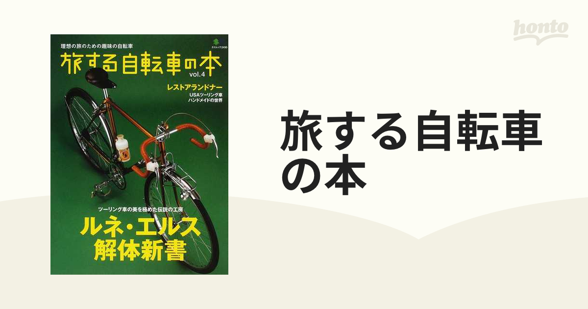 旅する自転車の本 vol.4 ルネ・エルス解体新書 - 本