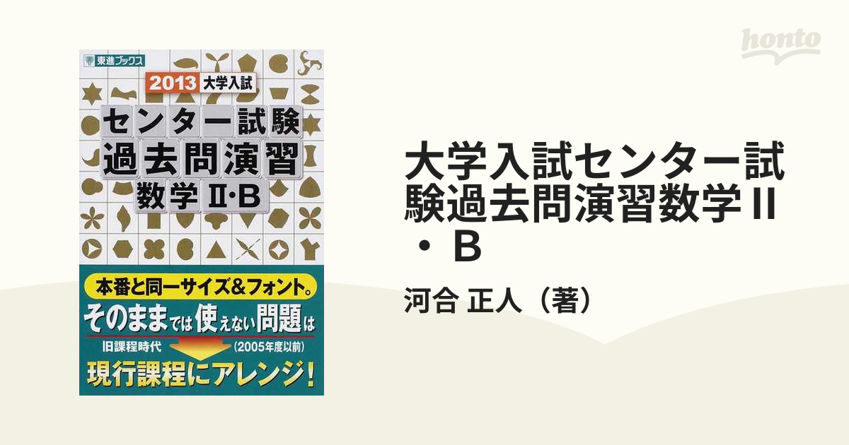 大学入試センター試験過去問演習数学Ⅱ・Ｂ ２０１３