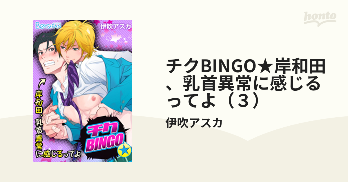 チクBINGO☆岸和田、乳首異常に感じるってよ（３）の電子書籍 - honto電子書籍ストア