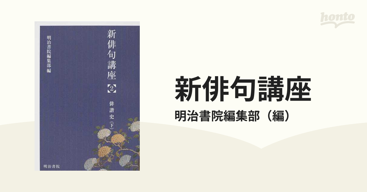 新俳句講座 ２ 俳諧史 下の通販/明治書院編集部 - 小説：honto本の通販