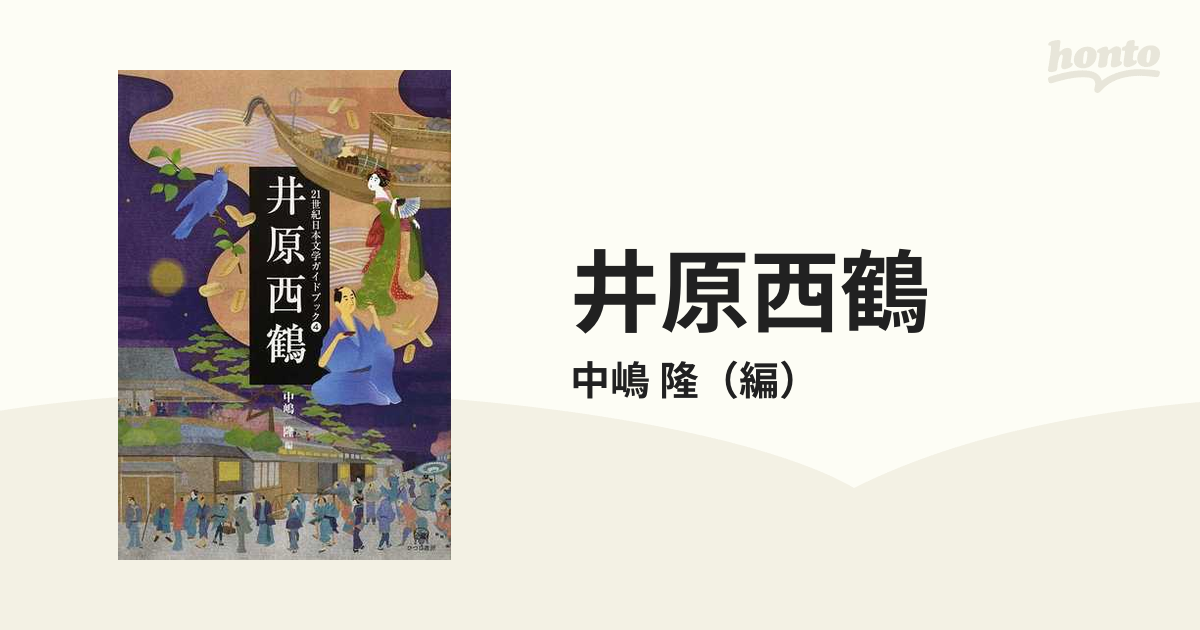 井原西鶴の通販 中嶋 隆 小説 Honto本の通販ストア