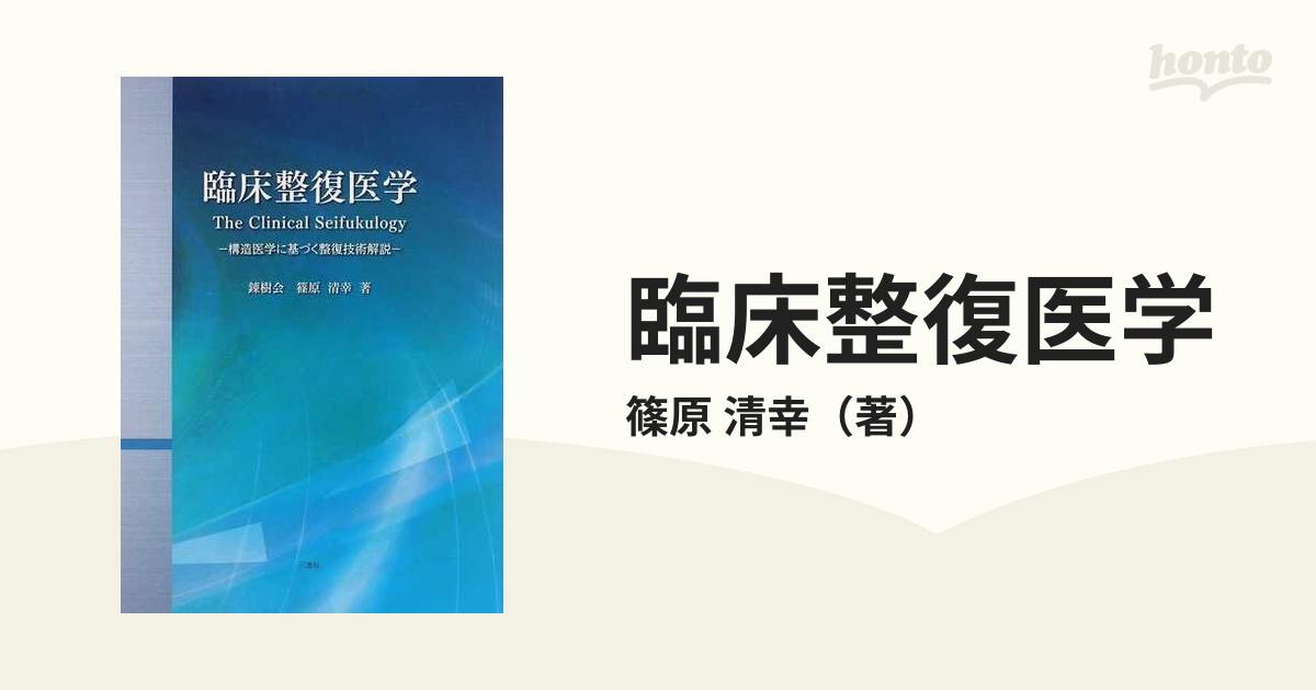 臨床整復医学　ー構造医学に基づく整復技術解説ー 錬樹会　篠原　清幸　著 篠原清幸 錬樹会 臨床整復医学 構造医学に基づく整復技術解説