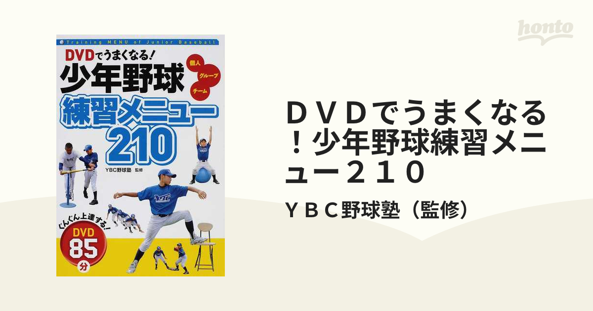 DVDでうまくなる!少年野球練習メニュー210 : 個人 グループ チーム 