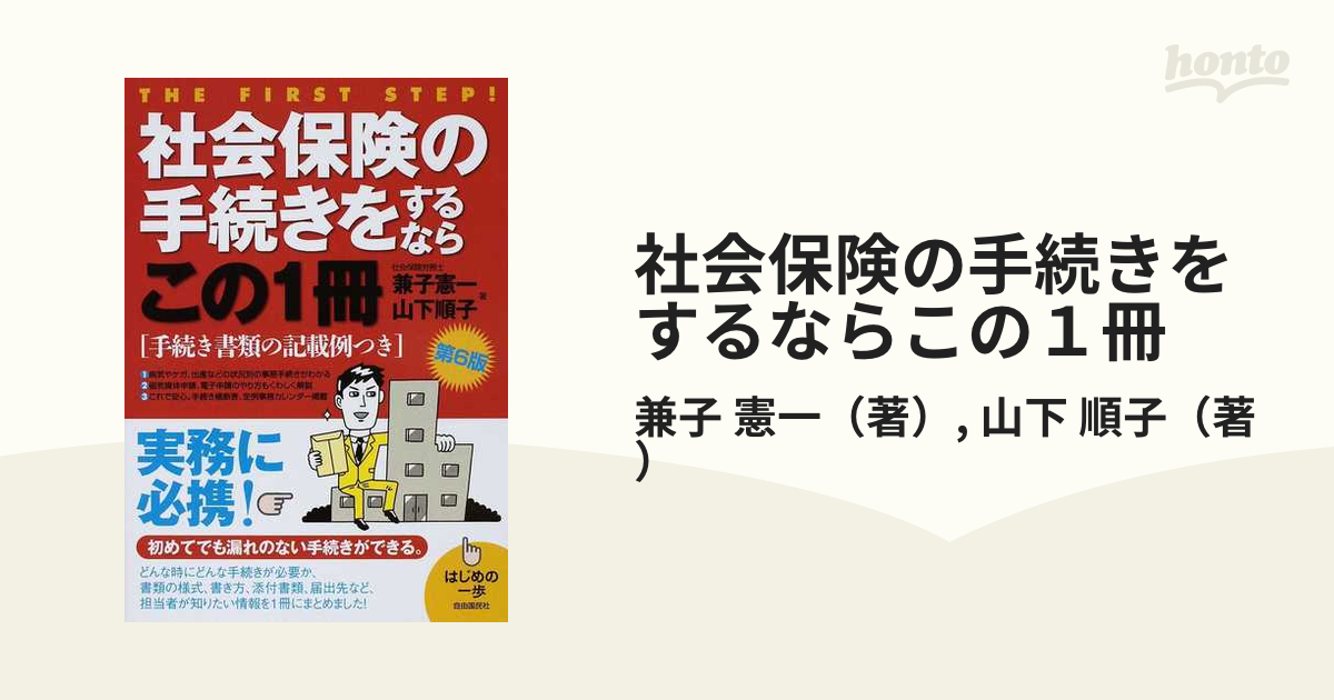 社会保険の手続きをするならこの１冊 手続き書類の記載例つき 第６版