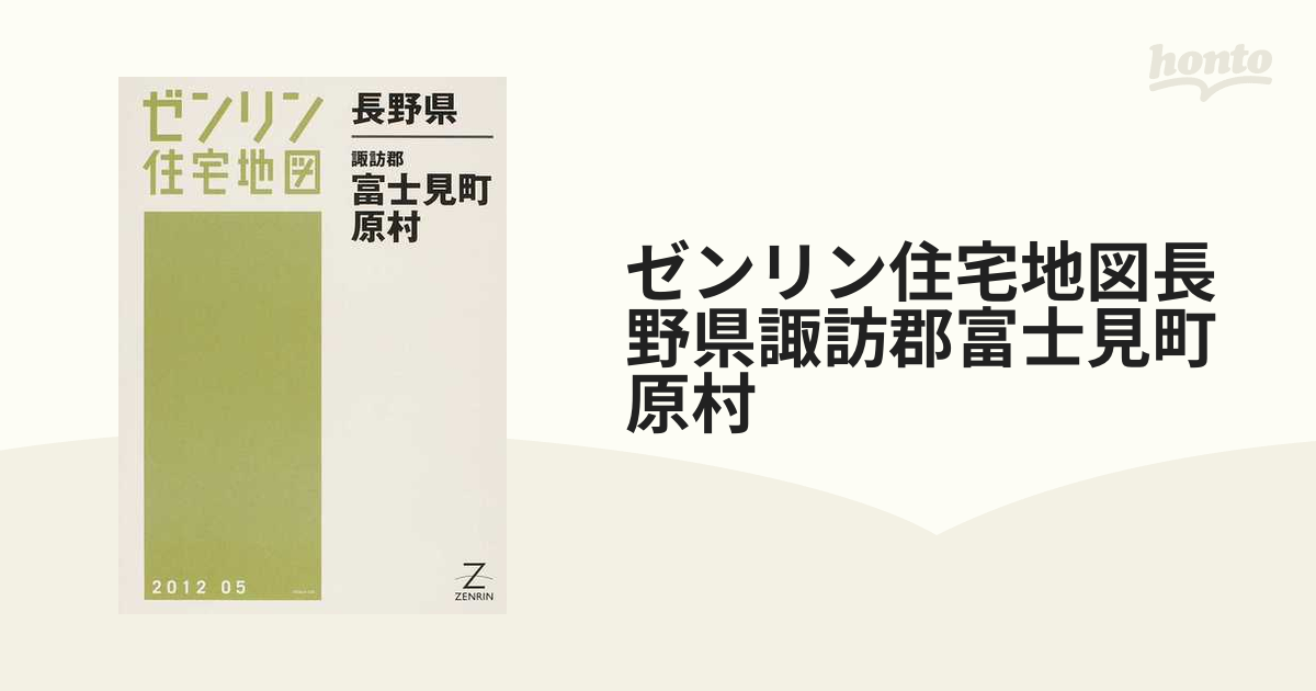 最新コレックション 格安中古】ゼンリン住宅地図 長野県 地図・旅行ガイド