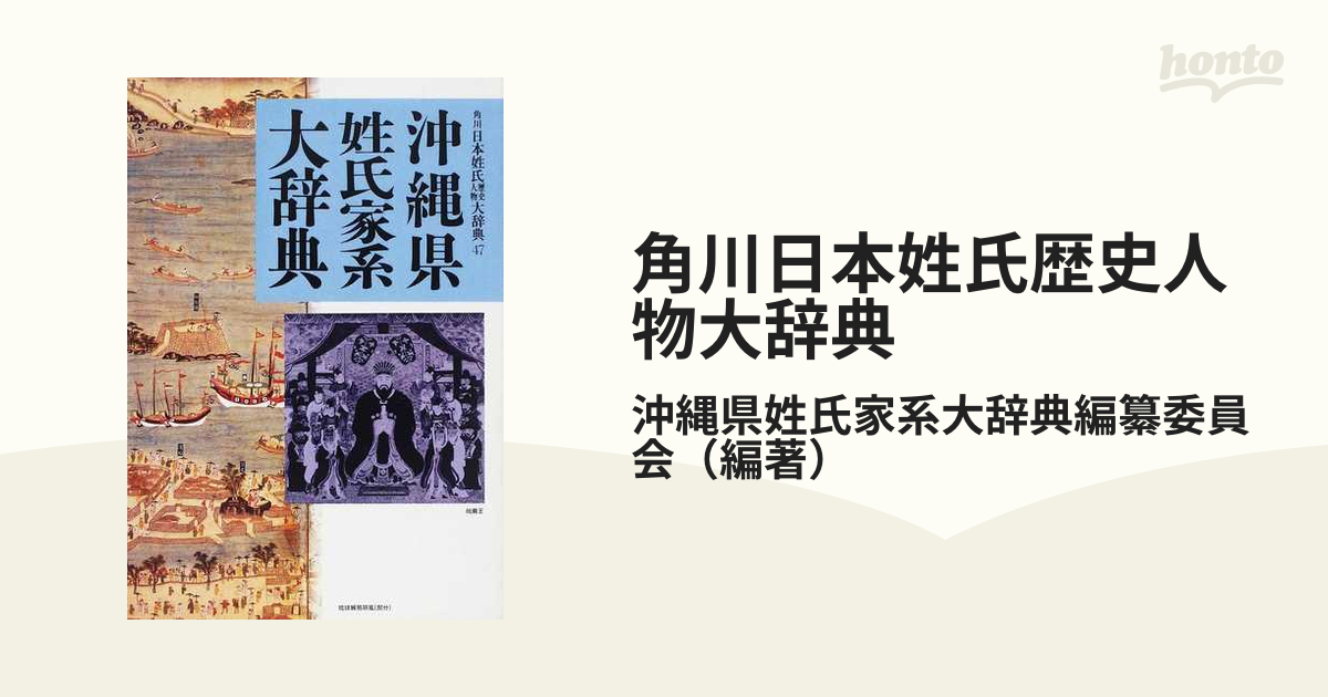 沖縄県姓氏家系大辞典【月報完備】姓名 名字 苗字 地域史 郷土史