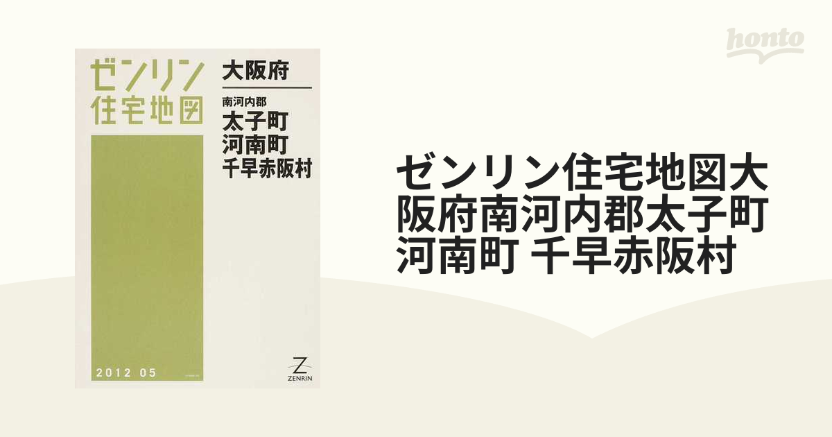 格安】ゼンリン住宅地図 大阪府南河内郡太子町・河南町・千早赤阪村