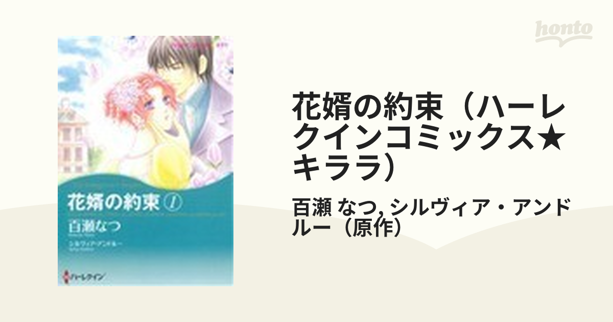 花婿の約束（ハーレクインコミックス★キララ） 2巻セット