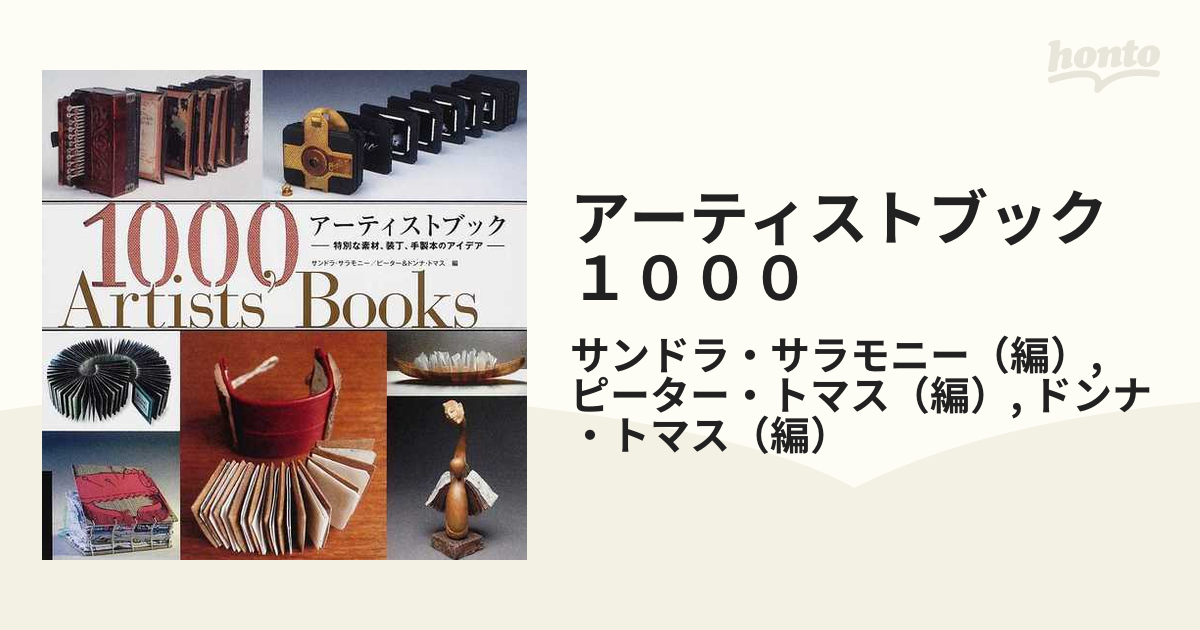 アーティストブック１０００ 特別な素材、装丁、手製本のアイデア