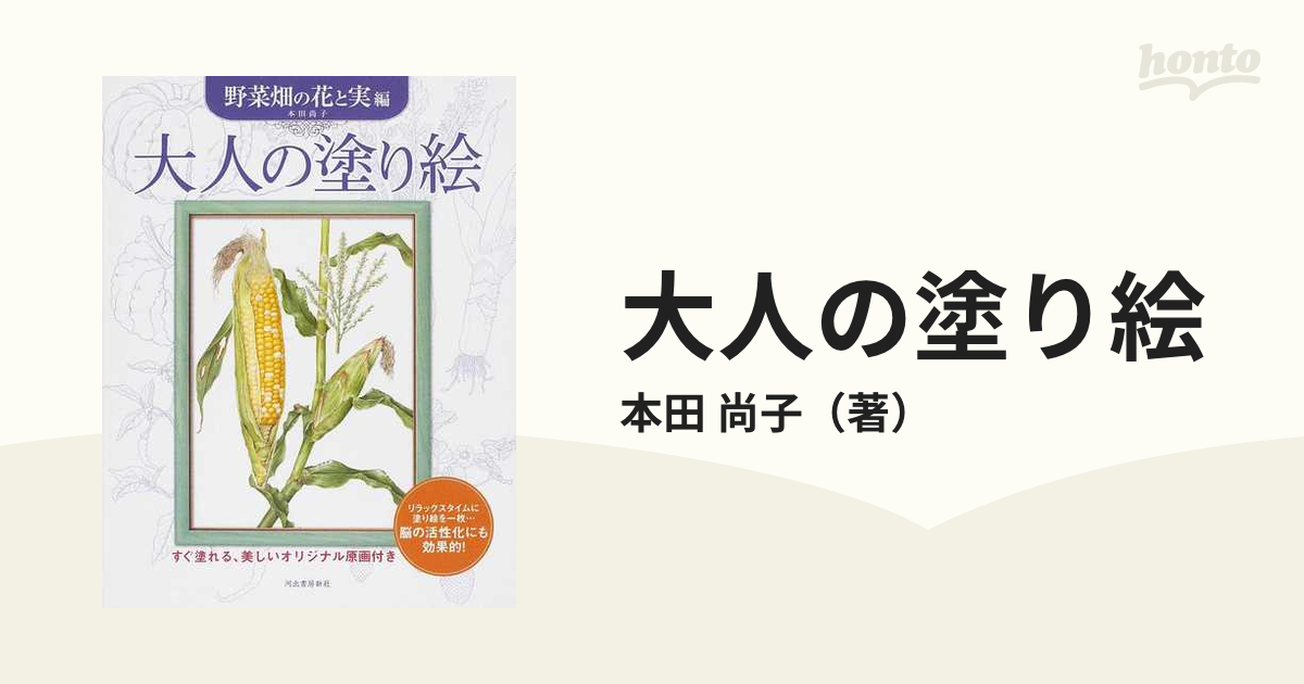 大人の塗り絵 すぐ塗れる、美しいオリジナル原画付き 野菜畑の花と実編