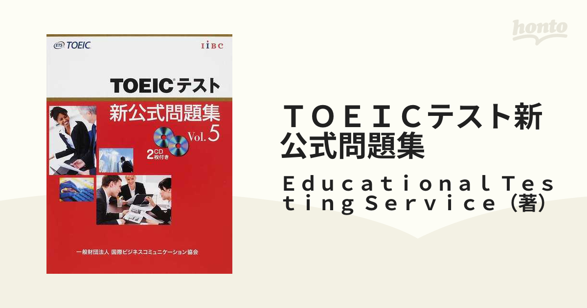 TOEICテスト新公式問題集 Vol.5 - 語学・辞書・学習参考書