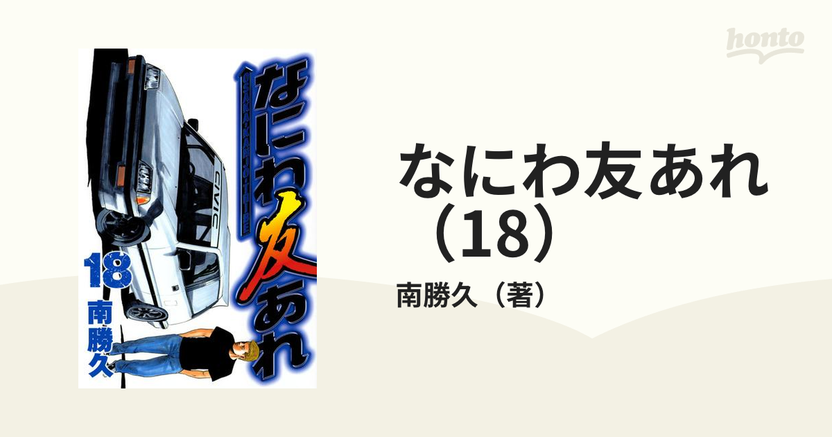 なにわ友あれ（18）（漫画）の電子書籍 - 無料・試し読みも
