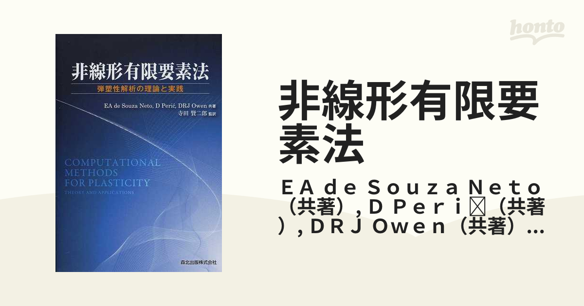 非線形有限要素法 弾塑性解析の理論と実践の通販/ＥＡ ｄｅ Ｓｏｕｚａ 