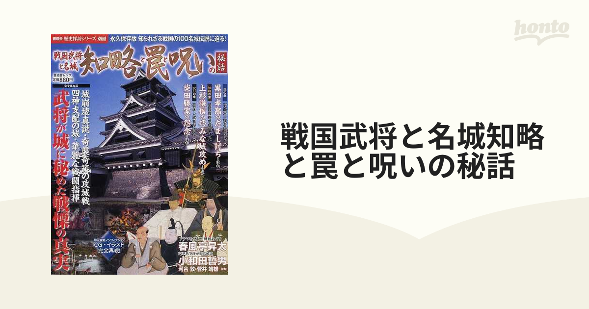 戦国武将と名城知略と罠と呪いの秘話 武将が城に秘めた戦慄の真実 完全