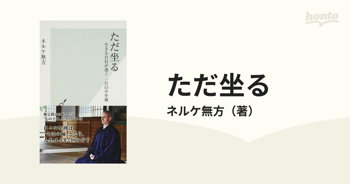 ただ坐る 生きる自信が湧く一日１５分坐禅の通販/ネルケ無方 光文社