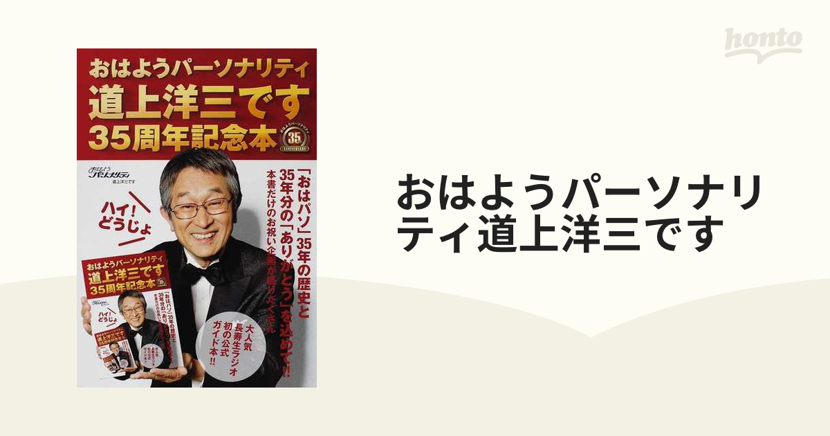 おはようパーソナリティ道上洋三です ３５周年記念本ハイ！どうじょ