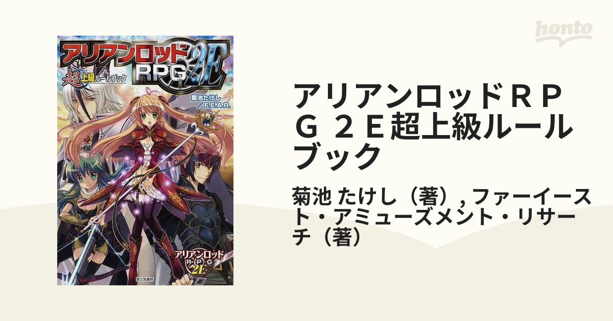 アリアンロッドＲＰＧ ２Ｅ超上級ルールブックの通販/菊池 たけし