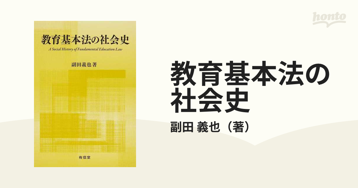 教育基本法の社会史の通販/副田 義也 - 紙の本：honto本の通販ストア