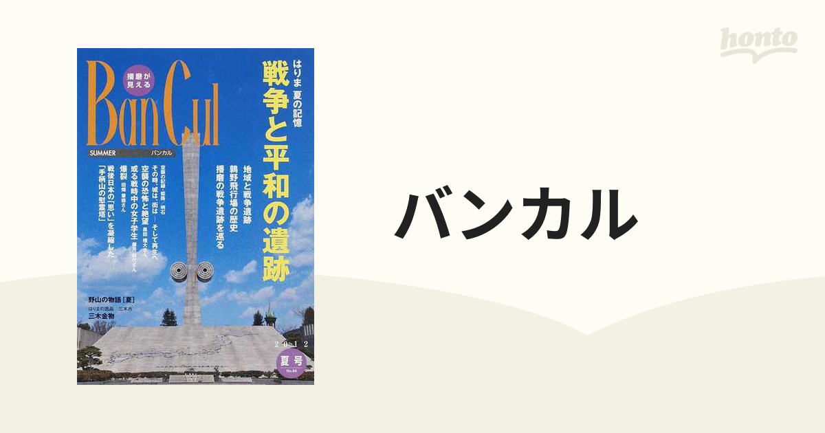 Ｂａｎ　Ｃｕｌ 播磨が見える ２０１２夏/姫路市文化国際交流財団