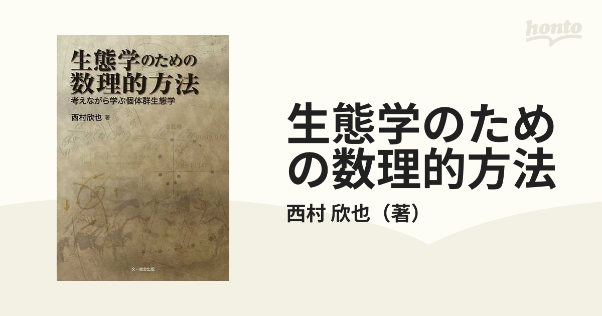 生態学のための数理的方法 考えながら学ぶ個体群生態学