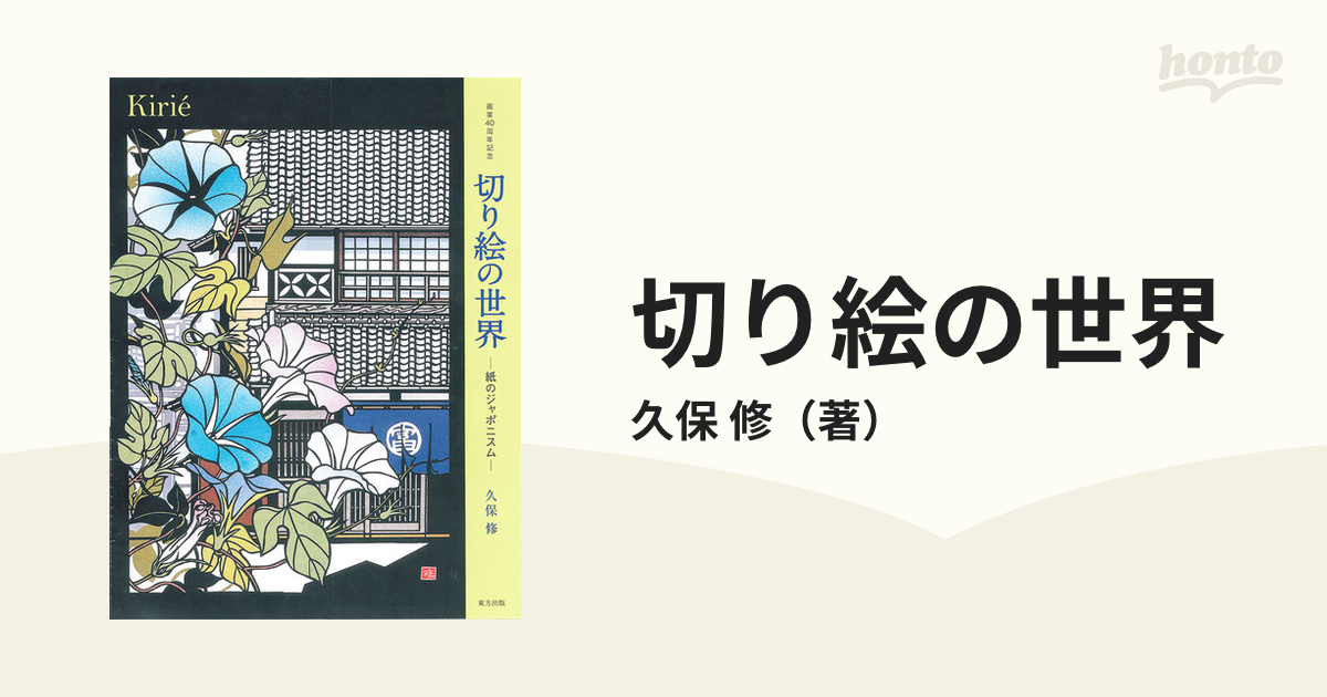 切り絵の世界 画業４０周年記念 紙のジャポニスム